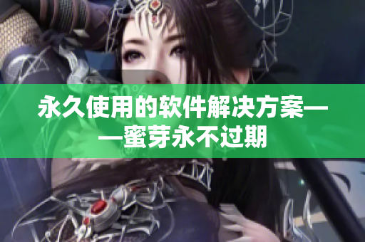永久使用的软件解决方案——蜜芽永不过期