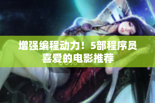 增强编程动力！5部程序员喜爱的电影推荐