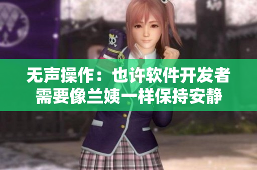无声操作：也许软件开发者需要像兰姨一样保持安静