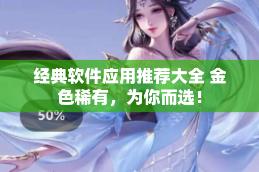 经典软件应用推荐大全 金色稀有，为你而选！
