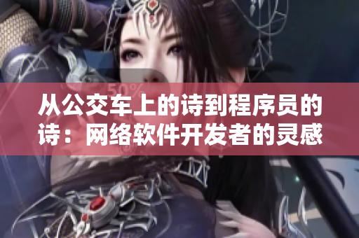 从公交车上的诗到程序员的诗：网络软件开发者的灵感源泉