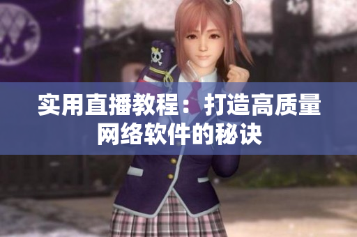 实用直播教程：打造高质量网络软件的秘诀
