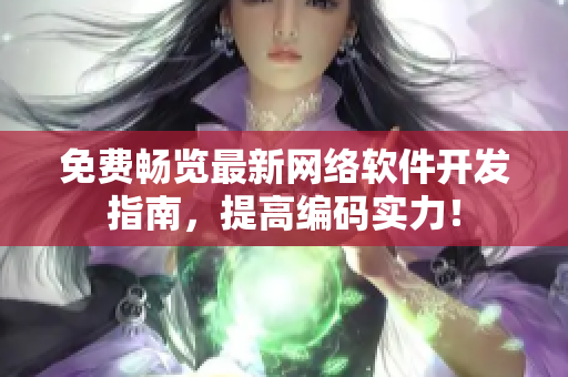 免费畅览最新网络软件开发指南，提高编码实力！