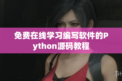 免费在线学习编写软件的Python源码教程