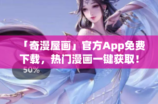 「奇漫屋画」官方App免费下载，热门漫画一键获取！