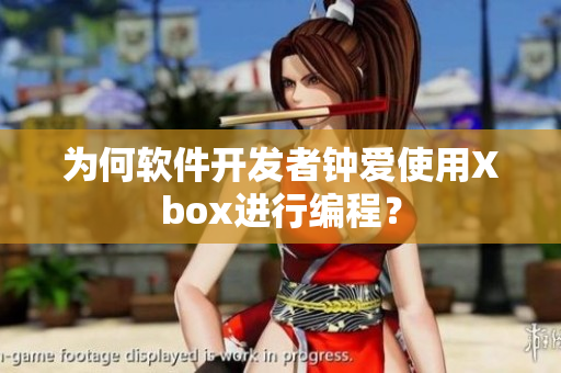 为何软件开发者钟爱使用Xbox进行编程？