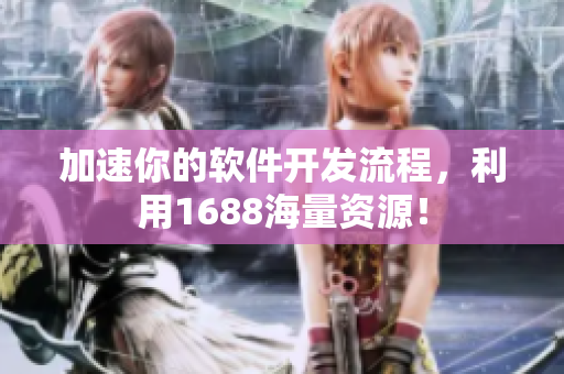 加速你的软件开发流程，利用1688海量资源！