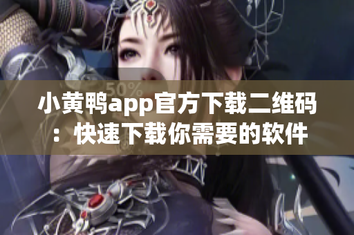 小黄鸭app官方下载二维码：快速下载你需要的软件