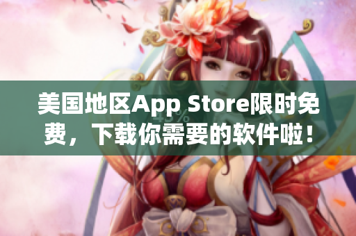 美国地区App Store限时免费，下载你需要的软件啦！