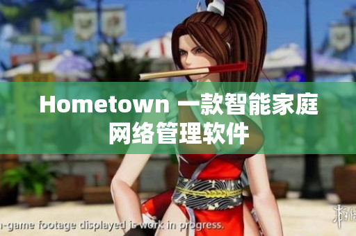 Hometown 一款智能家庭网络管理软件