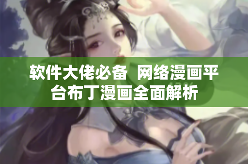 软件大佬必备  网络漫画平台布丁漫画全面解析