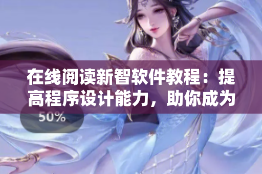 在线阅读新智软件教程：提高程序设计能力，助你成为顶尖程序员