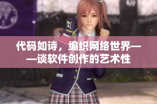 代码如诗，编织网络世界——谈软件创作的艺术性