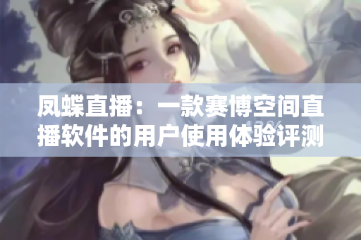 凤蝶直播：一款赛博空间直播软件的用户使用体验评测