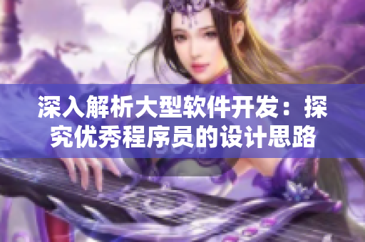 深入解析大型软件开发：探究优秀程序员的设计思路