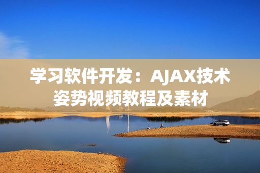 学习软件开发：AJAX技术姿势视频教程及素材