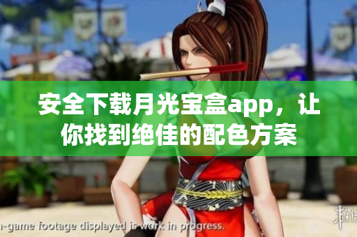 安全下载月光宝盒app，让你找到绝佳的配色方案