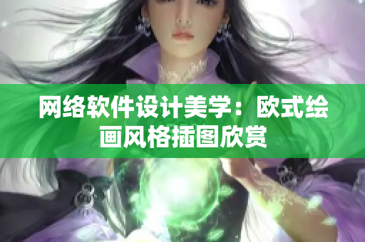 网络软件设计美学：欧式绘画风格插图欣赏