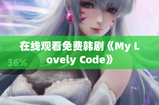 在线观看免费韩剧《My Lovely Code》