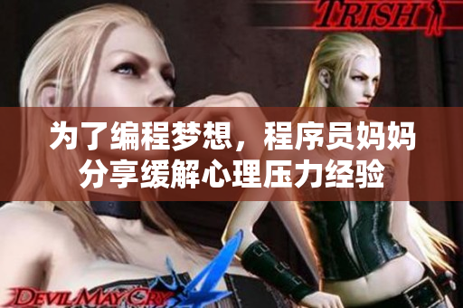 为了编程梦想，程序员妈妈分享缓解心理压力经验