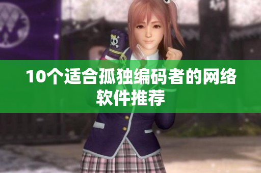 10个适合孤独编码者的网络软件推荐