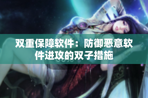 双重保障软件：防御恶意软件进攻的双子措施