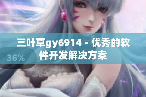 三叶草gy6914 - 优秀的软件开发解决方案