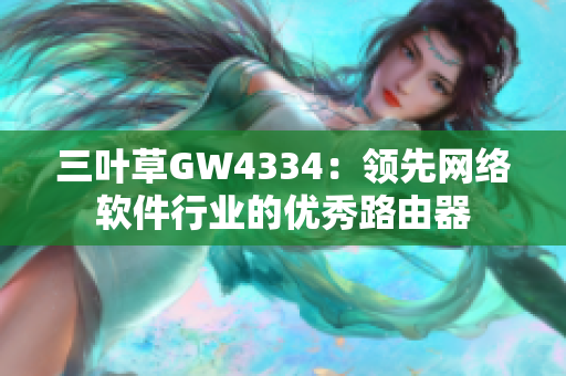 三叶草GW4334：领先网络软件行业的优秀路由器
