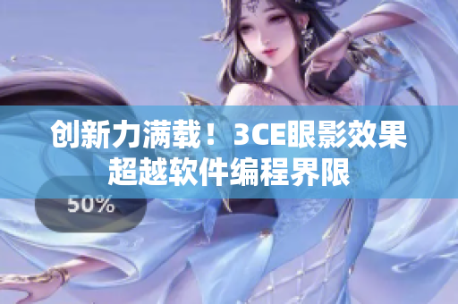 创新力满载！3CE眼影效果超越软件编程界限