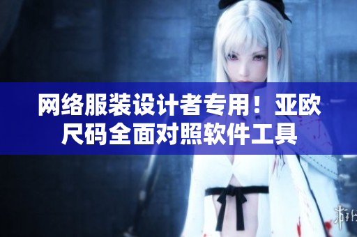 网络服装设计者专用！亚欧尺码全面对照软件工具