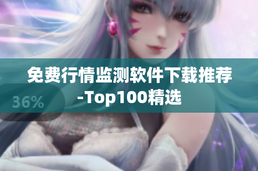 免费行情监测软件下载推荐-Top100精选