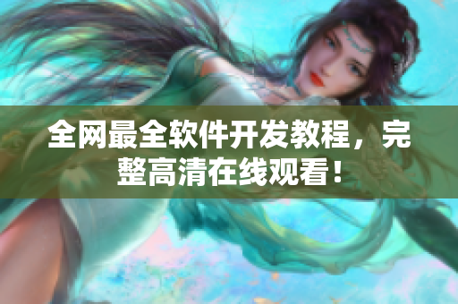 全网最全软件开发教程，完整高清在线观看！