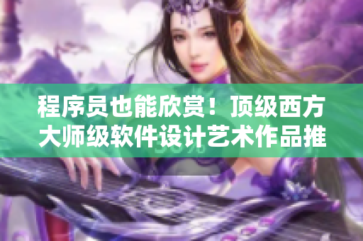 程序员也能欣赏！顶级西方大师级软件设计艺术作品推荐