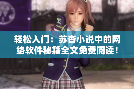 轻松入门：苏杳小说中的网络软件秘籍全文免费阅读！