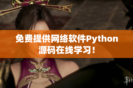 免费提供网络软件Python源码在线学习！