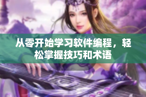 从零开始学习软件编程，轻松掌握技巧和术语