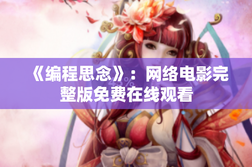 《编程思念》：网络电影完整版免费在线观看