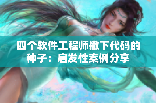 四个软件工程师撒下代码的种子：启发性案例分享