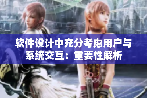 软件设计中充分考虑用户与系统交互：重要性解析