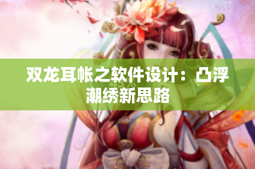 双龙耳帐之软件设计：凸浮潮绣新思路