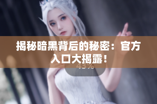 揭秘暗黑背后的秘密：官方入口大揭露！