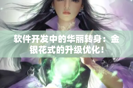软件开发中的华丽转身：金银花式的升级优化！