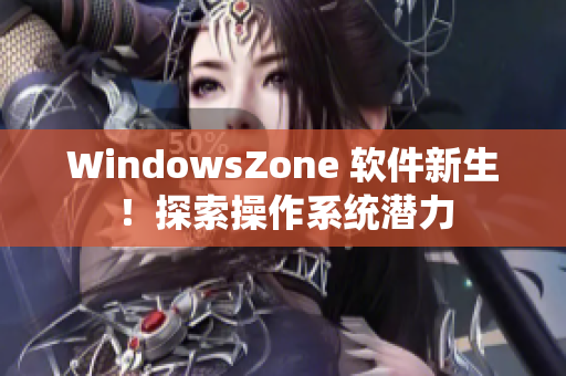 WindowsZone 软件新生！探索操作系统潜力