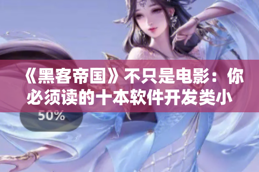《黑客帝国》不只是电影：你必须读的十本软件开发类小说