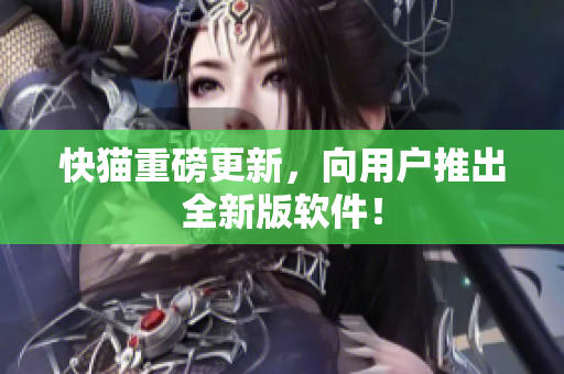 快猫重磅更新，向用户推出全新版软件！