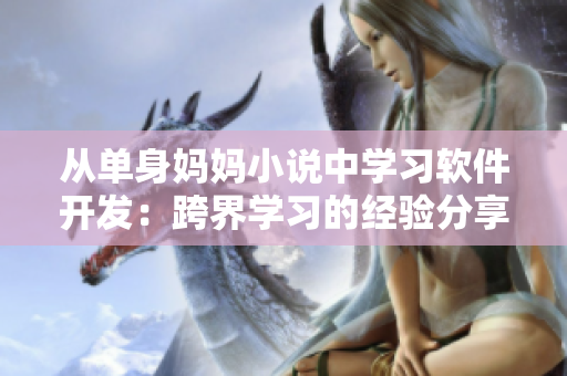 从单身妈妈小说中学习软件开发：跨界学习的经验分享