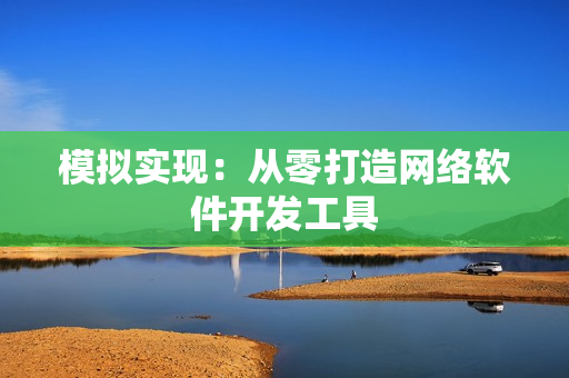 模拟实现：从零打造网络软件开发工具