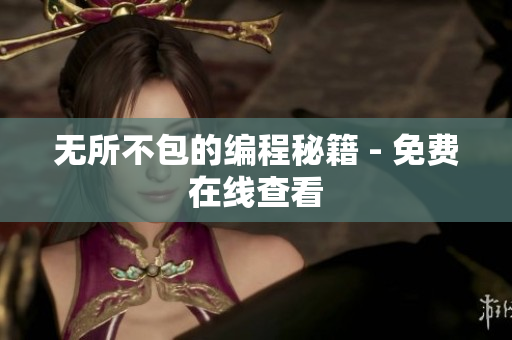 无所不包的编程秘籍 - 免费在线查看