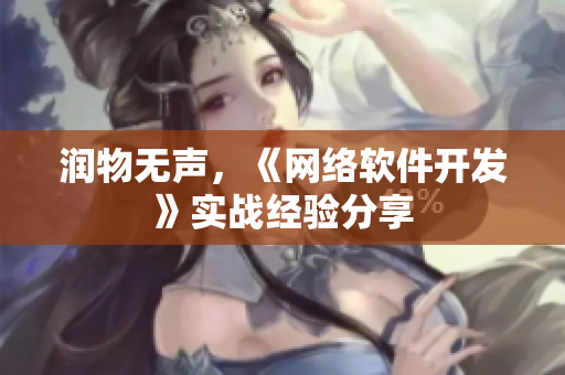 润物无声，《网络软件开发》实战经验分享