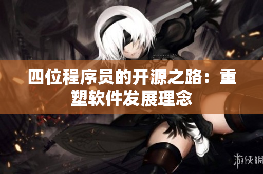 四位程序员的开源之路：重塑软件发展理念